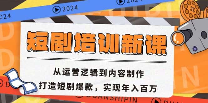 (13096期)短剧培训新课:从运营逻辑到内容制作,打造短剧爆款,实现年入百万-优优云创网