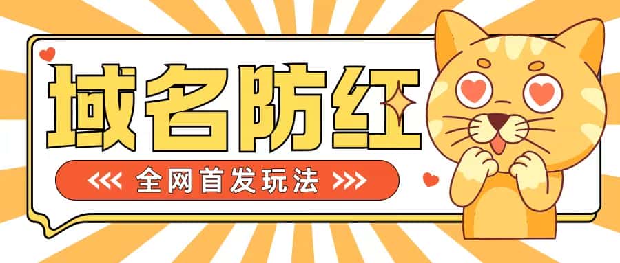 0基础搭建域名防红告别被封风险,学会可对外接单,一单收200+-优优云创网