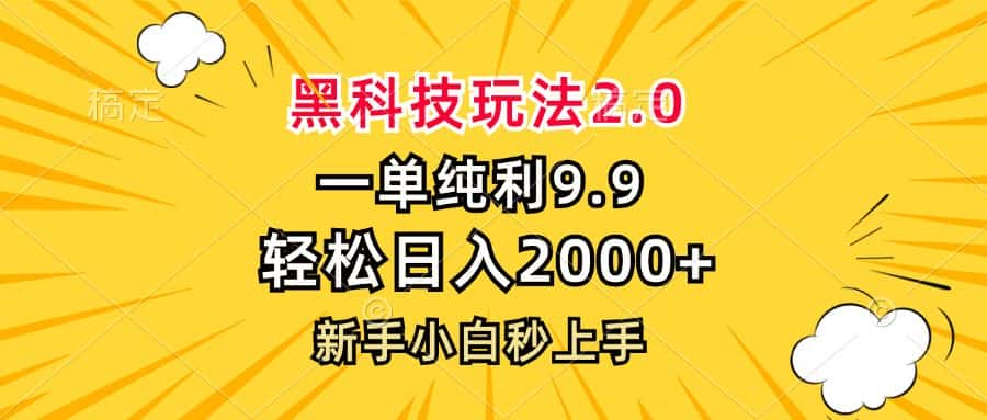 （13099期）黑科技玩法2.0，一单9.9，轻松日入2000+，新手小白秒上手-优优云创网