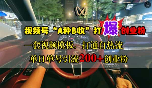 视频号“A种B收”打爆创业粉,一套视频模板打通自热流,单日单号引流200+创业粉-优优云创网