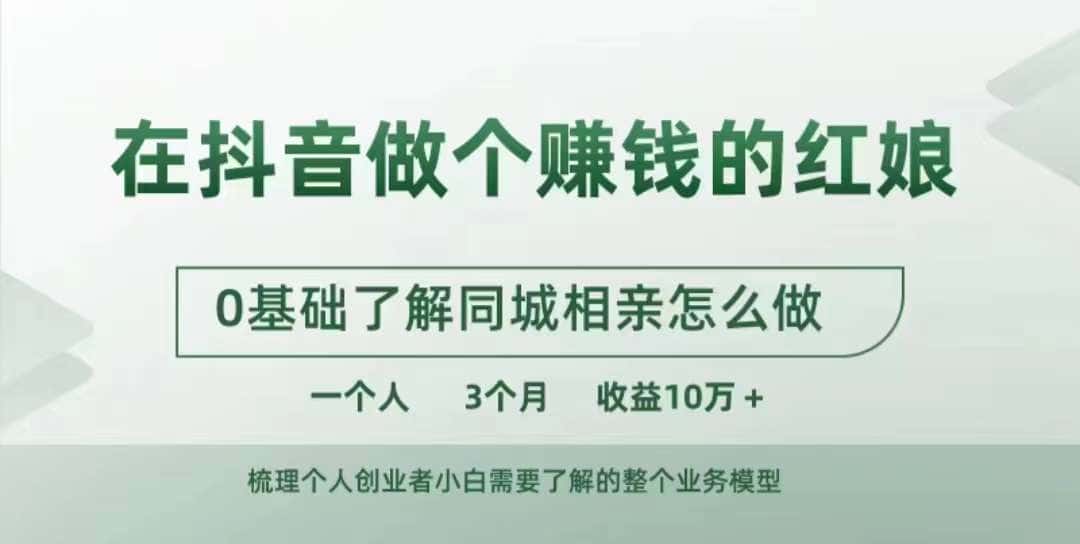 在抖音做个赚钱的红娘,0基础了解同城相亲,怎么做一个人3个月收益10W+-优优云创网