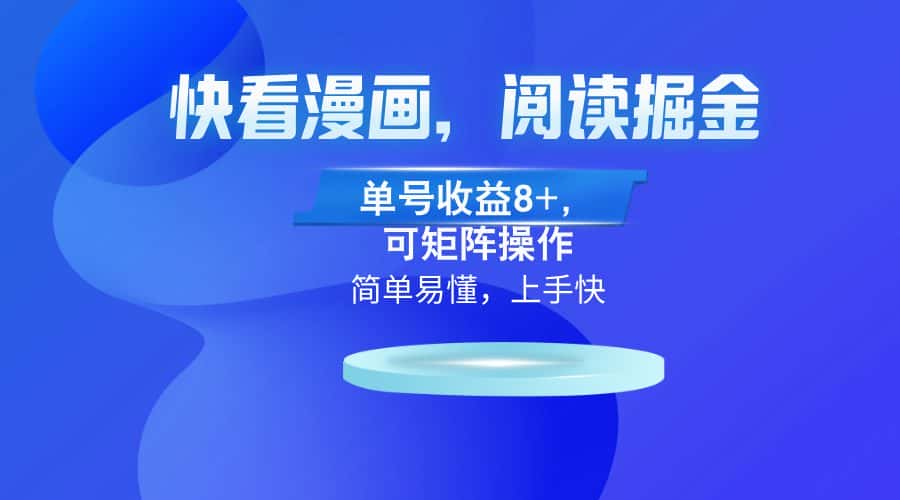 （13100期）快看漫画App，阅读掘金，单号收益8+，可矩阵操作-优优云创网