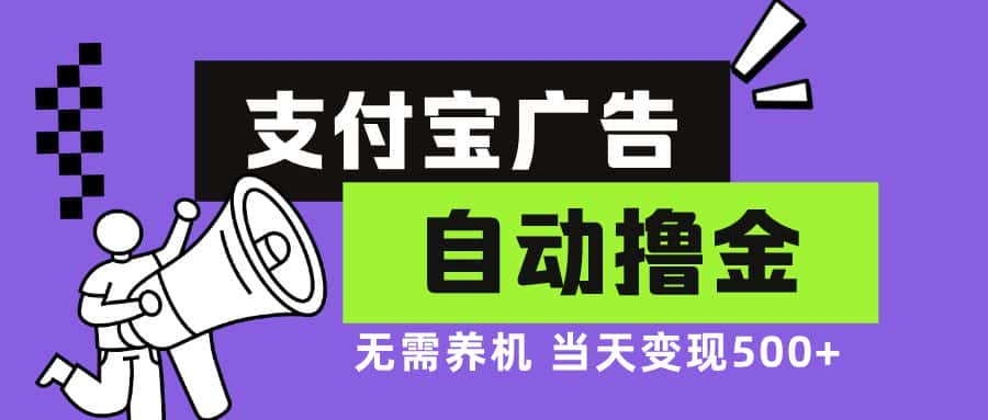 （13101期）支付宝广告全自动撸金，无需养机，当天落地500+-优优云创网