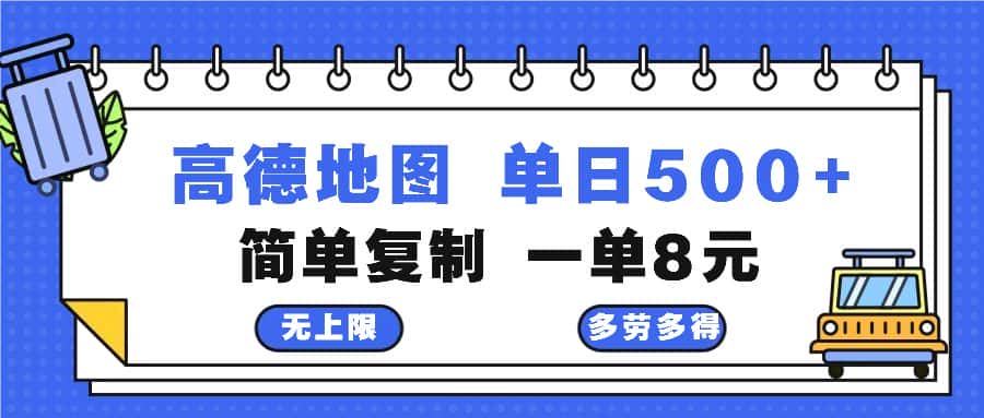 （13102期）高德地图最新玩法 通过简单的复制粘贴 每两分钟就可以赚8元 日入500+-优优云创网