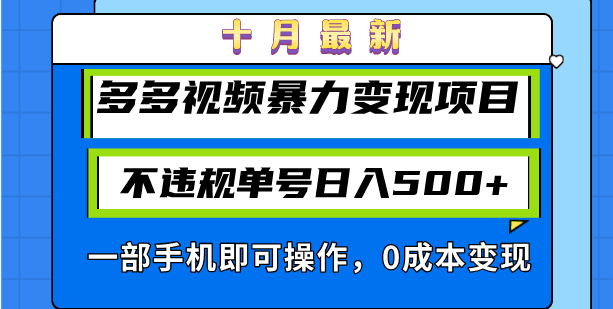 （13102期）十月最新多多视频暴力变现项目，不违规单号日入500+，一部手机即可操作…-优优云创网