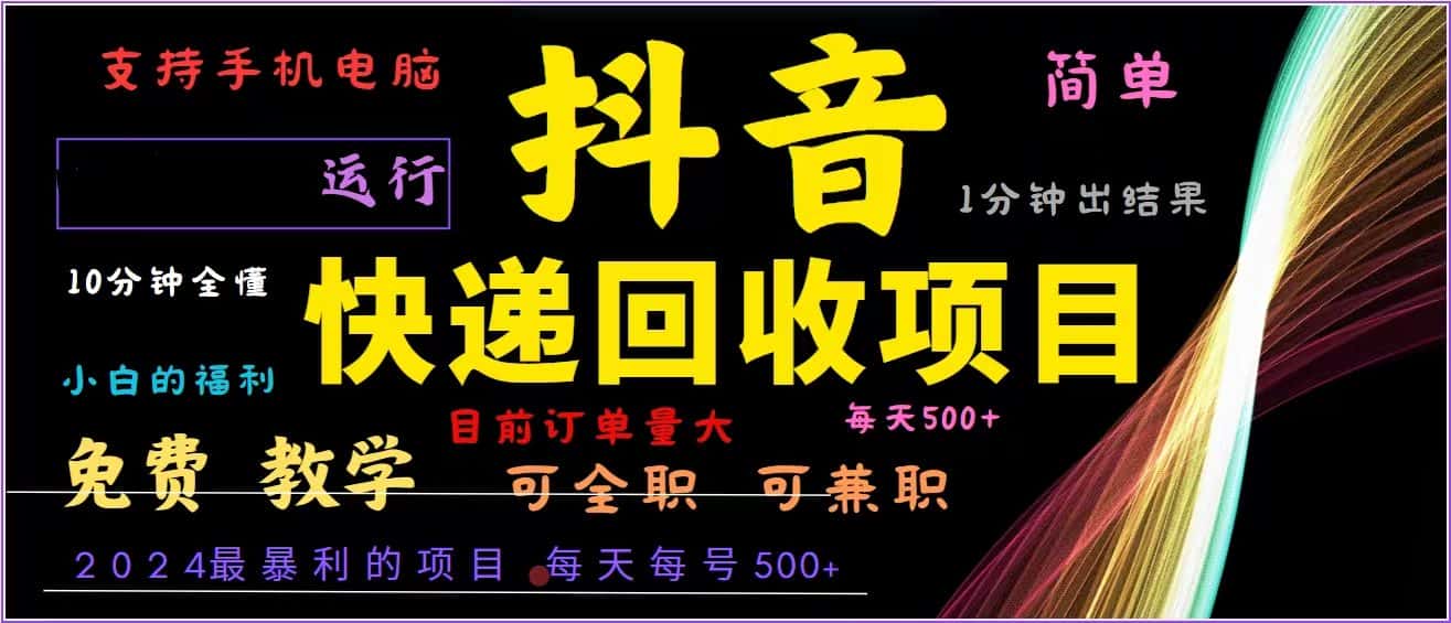 (13104期)抖音快递回收,2024年最暴利项目,全自动运行,每天500+,简单且易上手…-优优云创网
