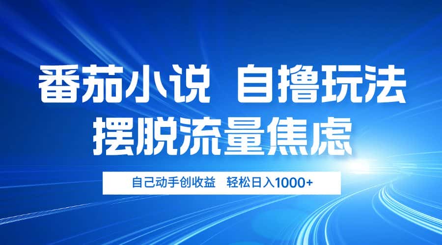 （13105期）番茄小说自撸玩法 摆脱流量焦虑 日入1000+-优优云创网