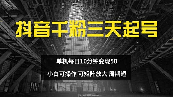 （13106期）抖音千粉计划三天起号 单机每日10分钟变现50 小白就可操作 可矩阵放大-优优云创网