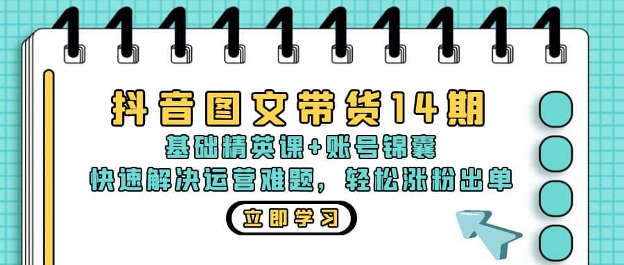 (13107期)抖音 图文带货14期:基础精英课+账号锦囊,快速解决运营难题 轻松涨粉出单-优优云创网