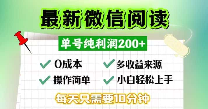 (13108期)微信阅读最新玩法,每天十分钟,单号一天200+,简单0零成本,当日提现-优优云创网