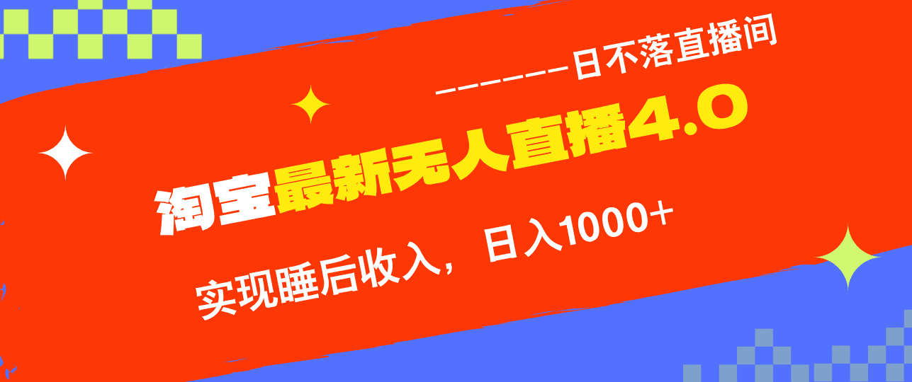（13109期）淘宝i无人直播4.0十月最新玩法，不违规不封号，完美实现睡后收入，日躺…-优优云创网