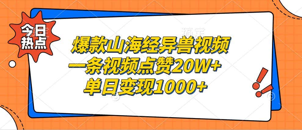 爆款山海经异兽视频,一条视频点赞20W+,单日变现1000+-优优云创网