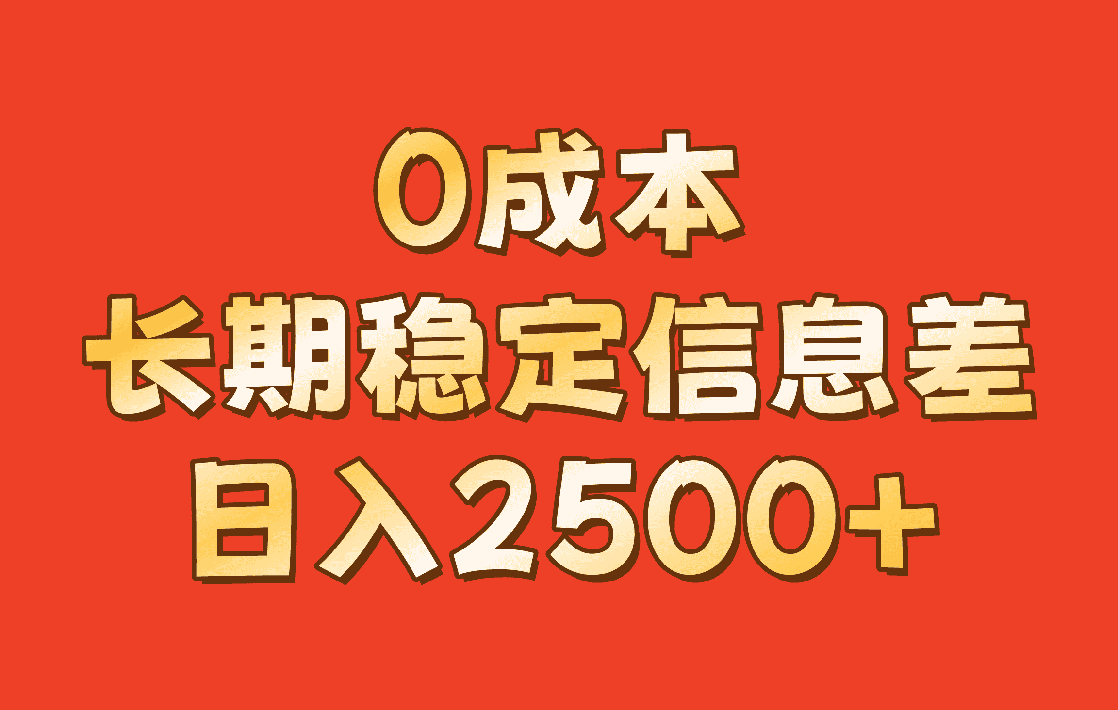 0成本，长期稳定信息差！！日入2500+-优优云创网