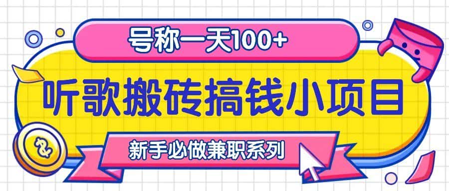 听歌搬砖搞钱小项目,号称一天100+新手必做系列-优优云创网