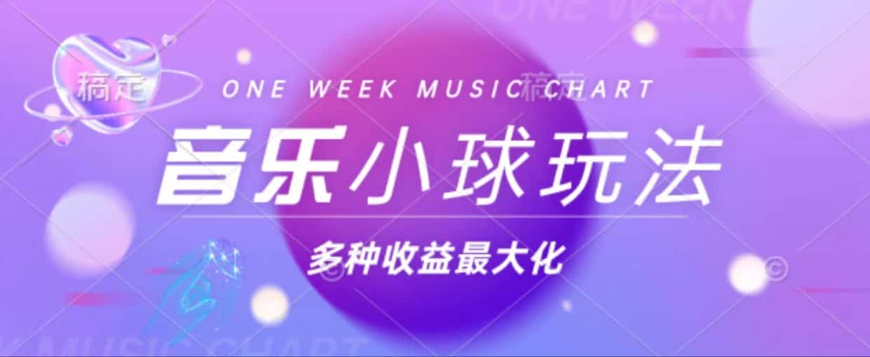 （13112期）43个作品涨粉42万,小球搭配音乐玩法，多种变现收益最大化-优优云创网