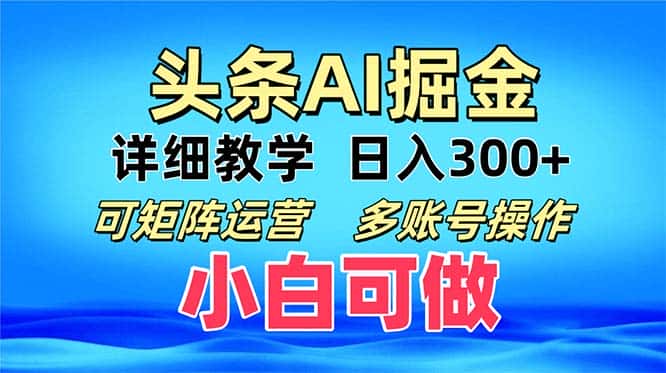 (13117期)头条爆文 复制粘贴即可单日300+ 可矩阵运营,多账号操作。小白可分分钟…-优优云创网