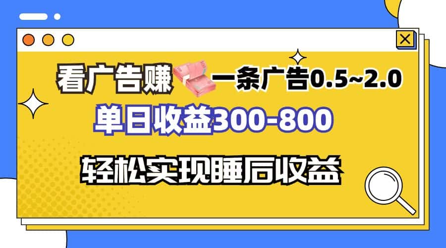 (13118期)看广告赚钱,一条广告0.5-2.0单日收益300-800,全自动软件躺赚!-优优云创网