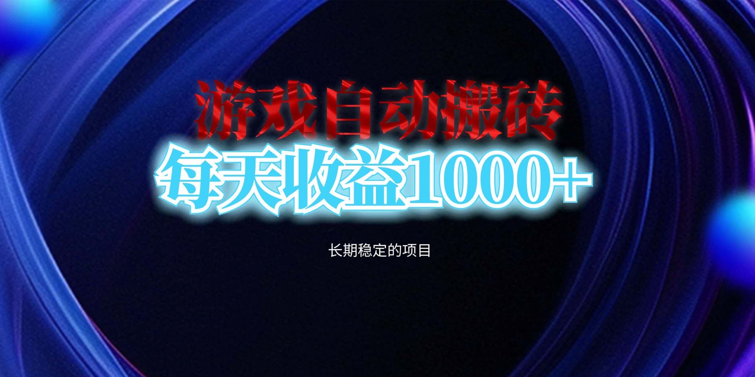 （13120期）电脑游戏自动搬砖，每天收益1000+ 长期稳定的项目-优优云创网