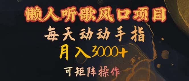 懒人听歌风口项目,每天动动手指月入3000+,可矩阵操作-优优云创网