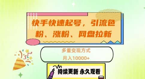 快手快速起号，引流s粉、涨粉、网盘拉新多重变现方式，月入1w-优优云创网