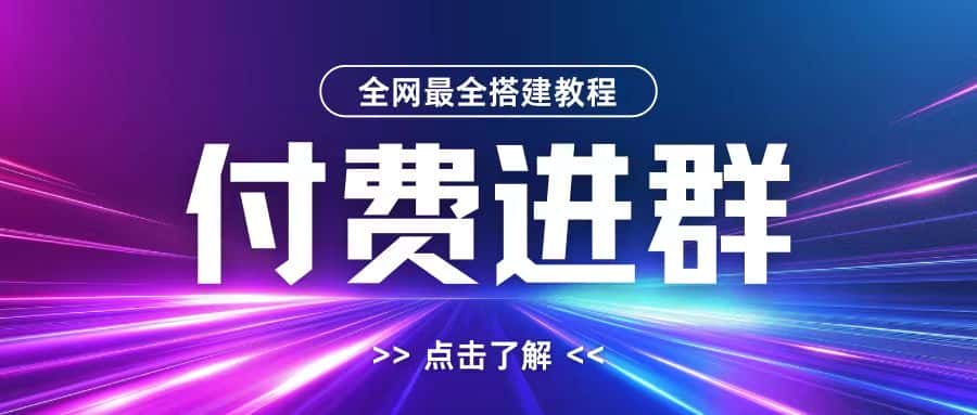 全网首发最全付费进群搭建教程,包含支付教程+域名+内部设置教程+源码-优优云创网