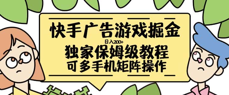 快手广告游戏掘金日入200+，让小白也也能学会的流程-优优云创网