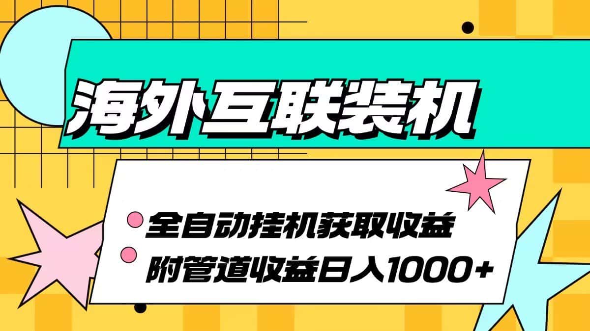 海外乐云互联装机全自动挂机附带管道收益 轻松日入1000+-优优云创网
