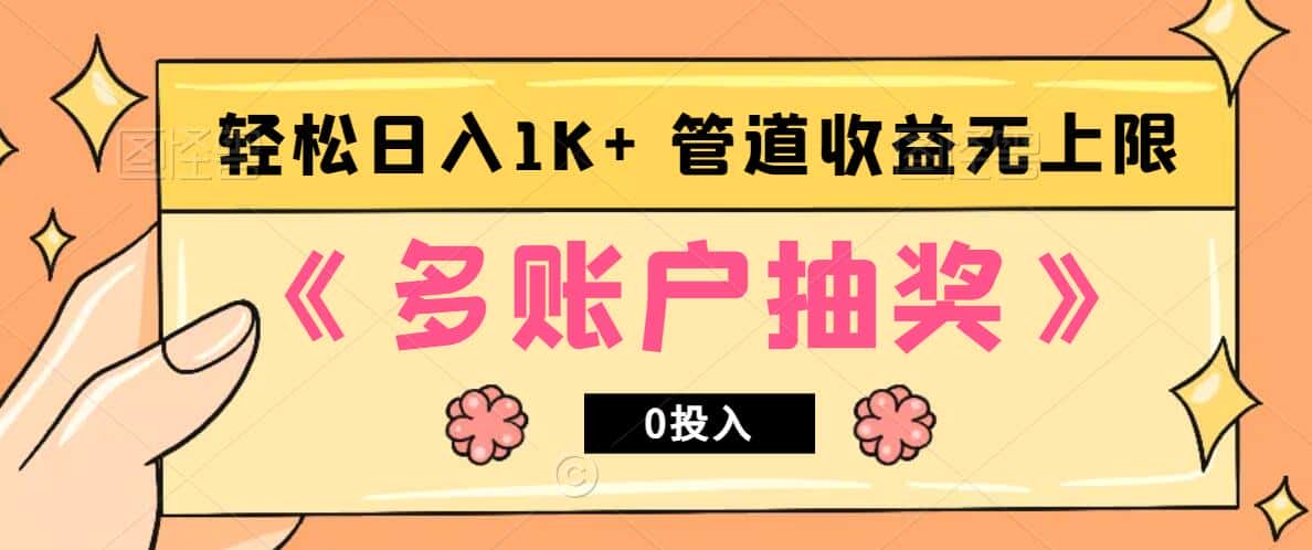 多账号抽奖，0投入也能赚收益，轻松日入1k+，管道收益无上限-优优云创网
