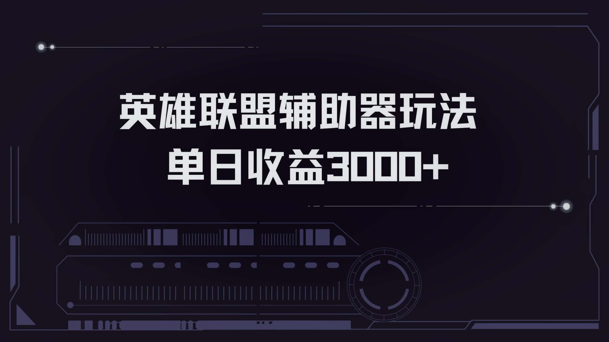 （13121期）英雄联盟辅助器掘金单日变现3000+-优优云创网