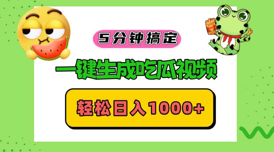 (13122期)五分钟搞定,一键生成吃瓜视频,轻松日入1000+-优优云创网
