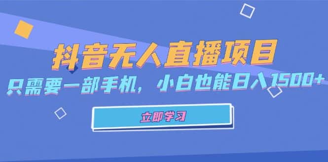 (13124期)抖音无人直播项目,只需要一部手机,小白也能日入1500+-优优云创网