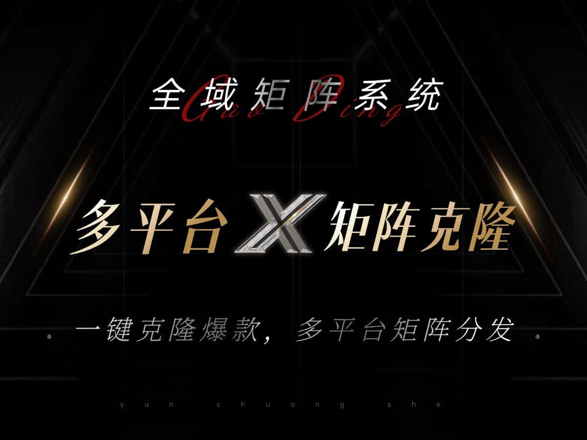 （13126期）全域矩阵系统，可一键克隆爆款矩阵分发到多个平台！矩阵操作日引流500+！-优优云创网