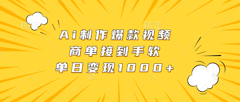 （13127期）Ai制作爆款视频，商单接到手软，单日变现1000+-优优云创网
