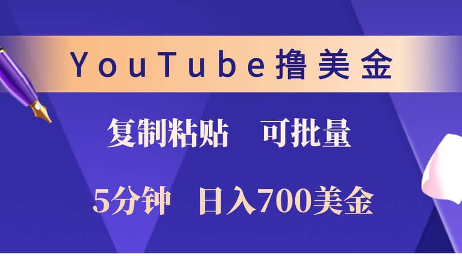 YouTube复制粘贴撸美金，5分钟熟练，1天收入700美金！收入无上限，可批量！-优优云创网
