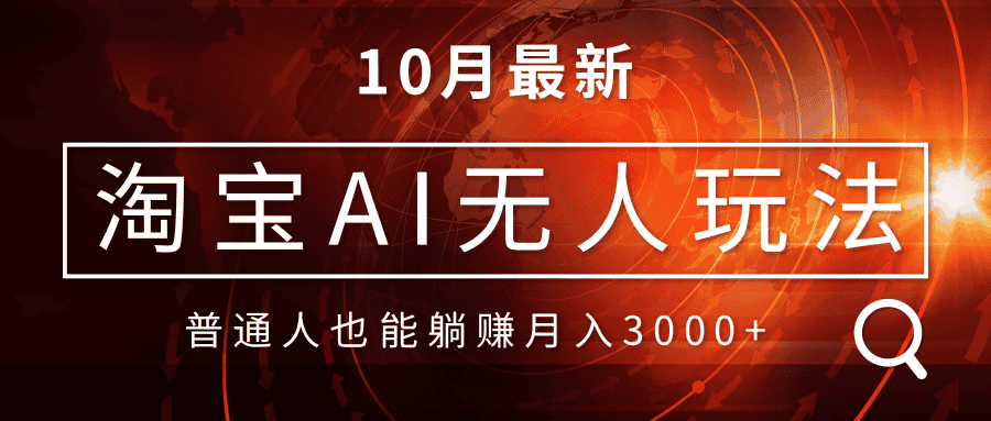 (13130期)淘宝AI无人直播玩法,不用出境制作素材,不违规不封号,月入30000+-优优云创网