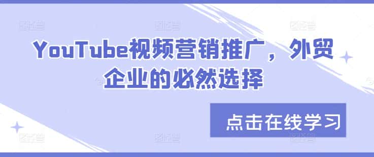 YouTube视频营销推广,外贸企业的必然选择-优优云创网