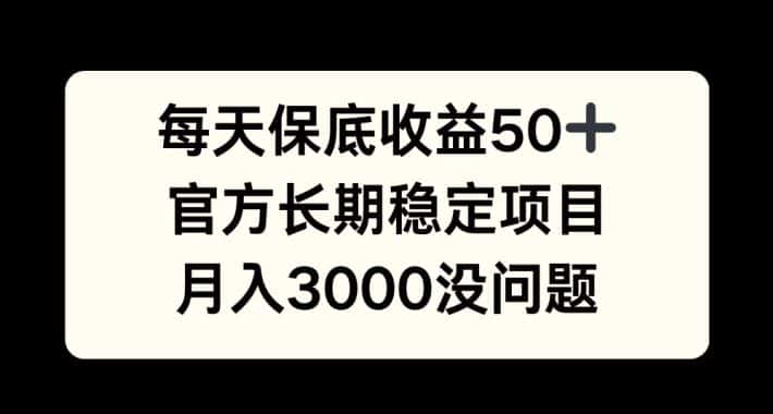 每天收益保底50+,官方长期稳定项目,月入3000没问题-优优云创网