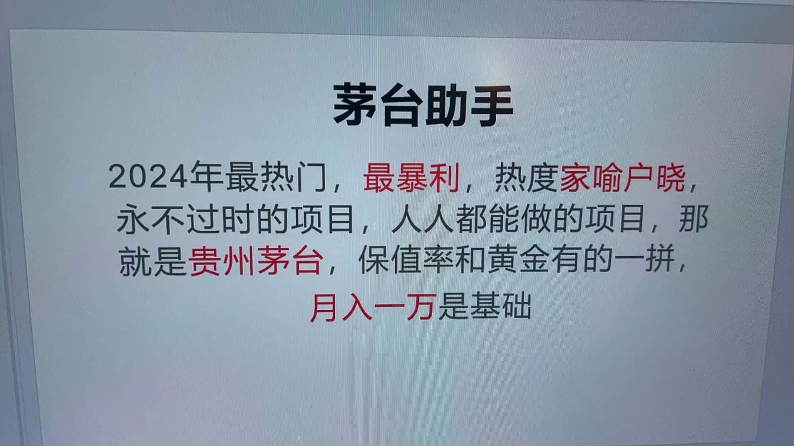 魔法贵州茅台代理，永不淘汰的项目，命中率极高，单瓶利润1000+，包回收-优优云创网