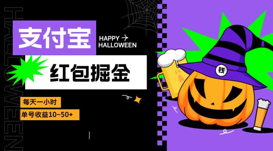（13131期）支付宝红包掘金，每天1小时，单号收益10~50+-优优云创网