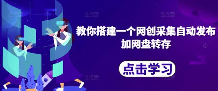 教你搭建一个网创采集自动发布加网盘转存-优优云创网