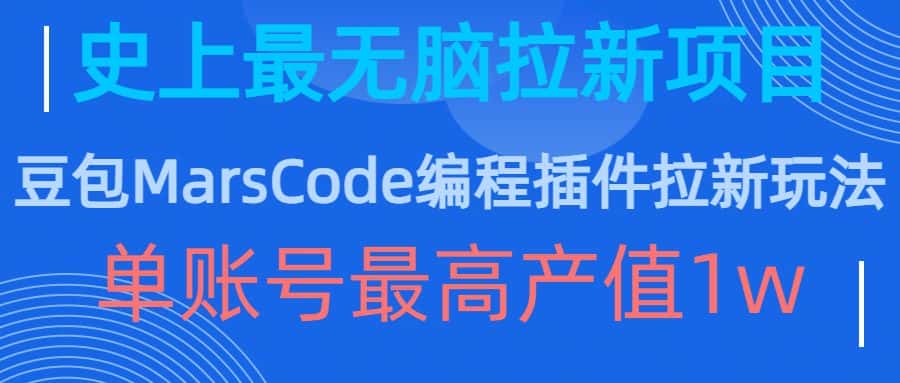 豆包MarsCode编程插件拉新玩法，史上最无脑的拉新项目，单账号最高产值1w-优优云创网