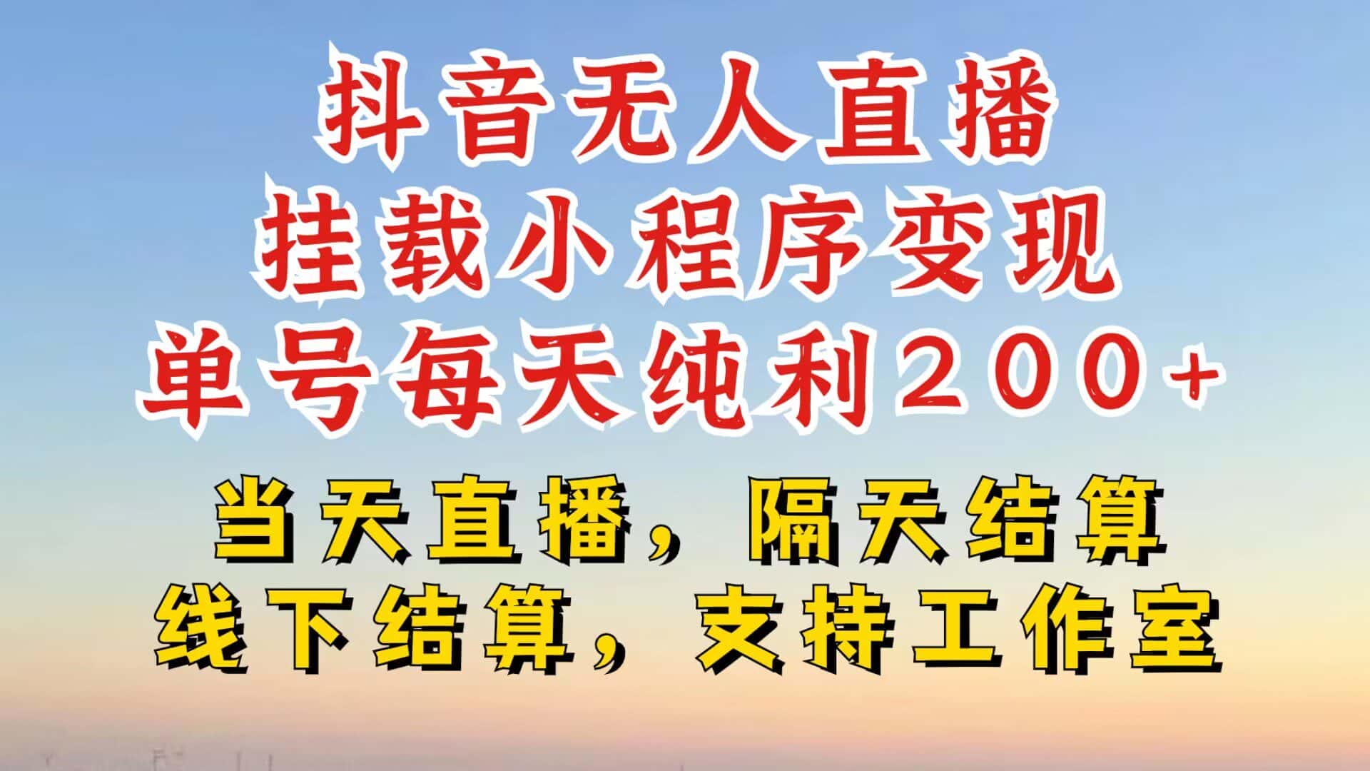 抖音无人直播挂载小程序,零粉号一天变现二百多,不违规也不封号,一场挂十个小时起步-优优云创网