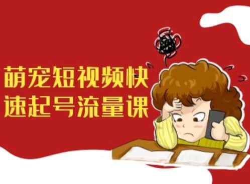 萌宠短视频快速起号流量课,短视频带货宠物新风口-优优云创网