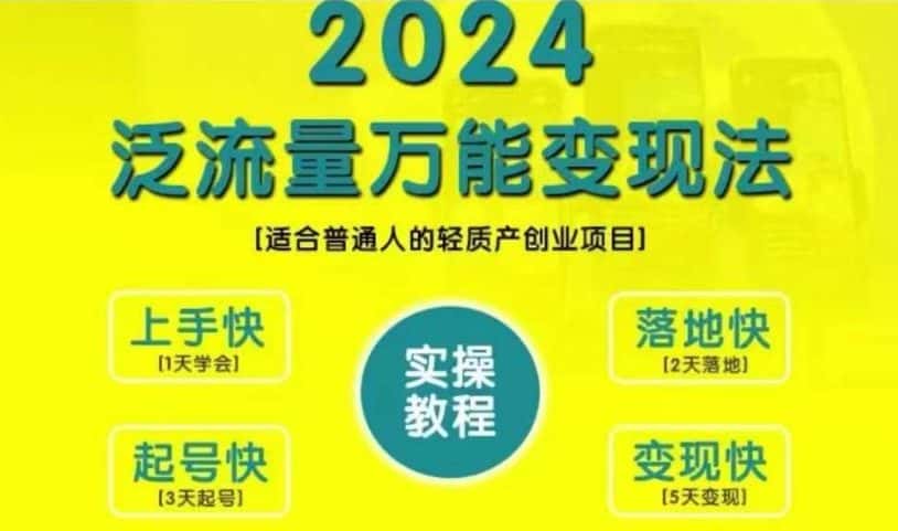 创业变现教学，2024泛流量万能变现法，适合普通人的轻质产创业项目-优优云创网