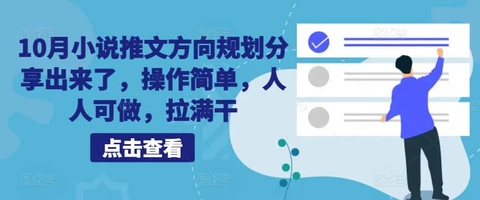 10月小说推文方向规划分享出来了，操作简单，人人可做，拉满干-优优云创网