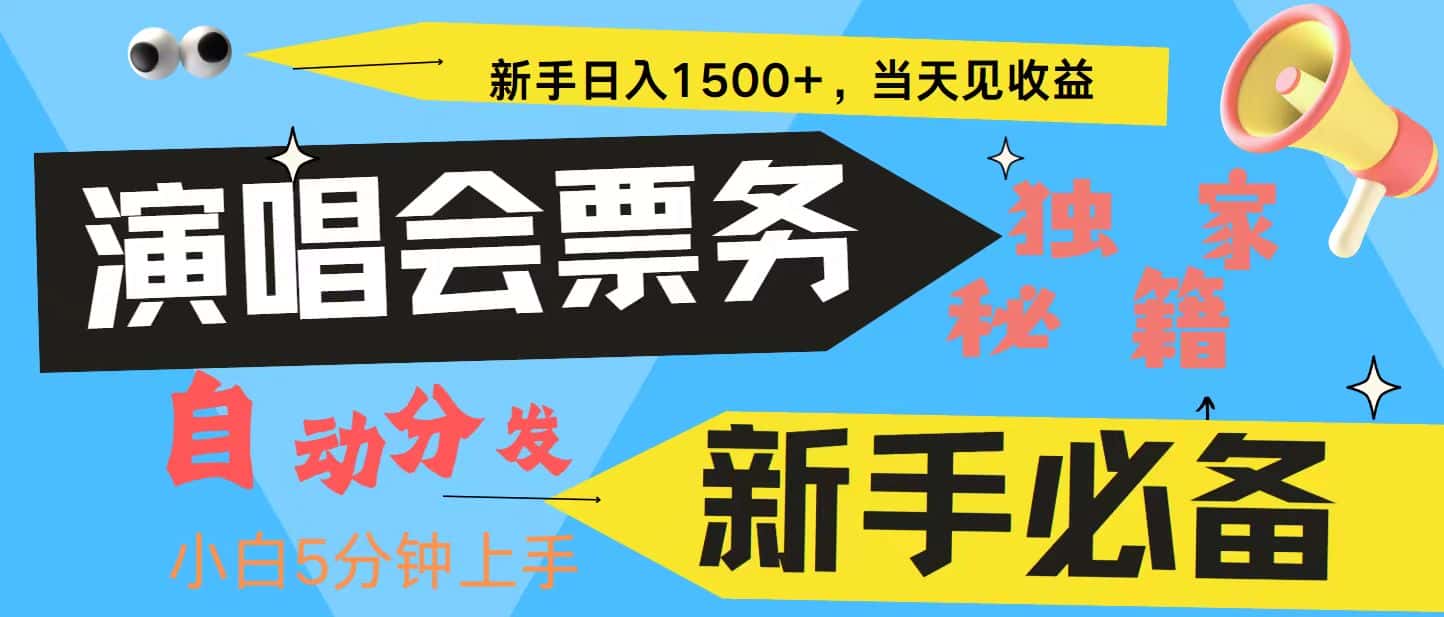 新手3天获利8000+ 普通人轻松学会， 从零教你做演唱会， 高额信息差项目-优优云创网