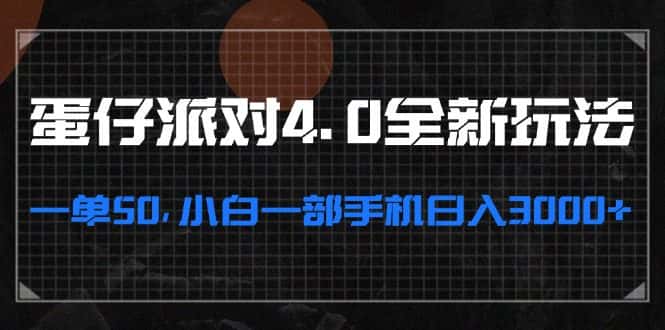 （13132期）蛋仔派对4.0全新玩法，一单50，小白一部手机日入3000+-优优云创网