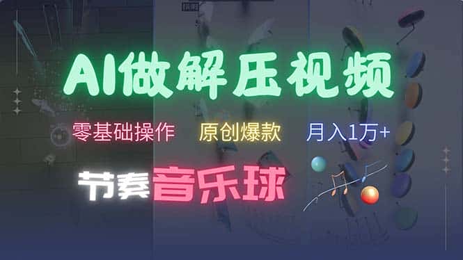 (13134期)AI制作节奏音乐球解压视频,不需要专业工具,零基础操作,条条视频原创…-优优云创网