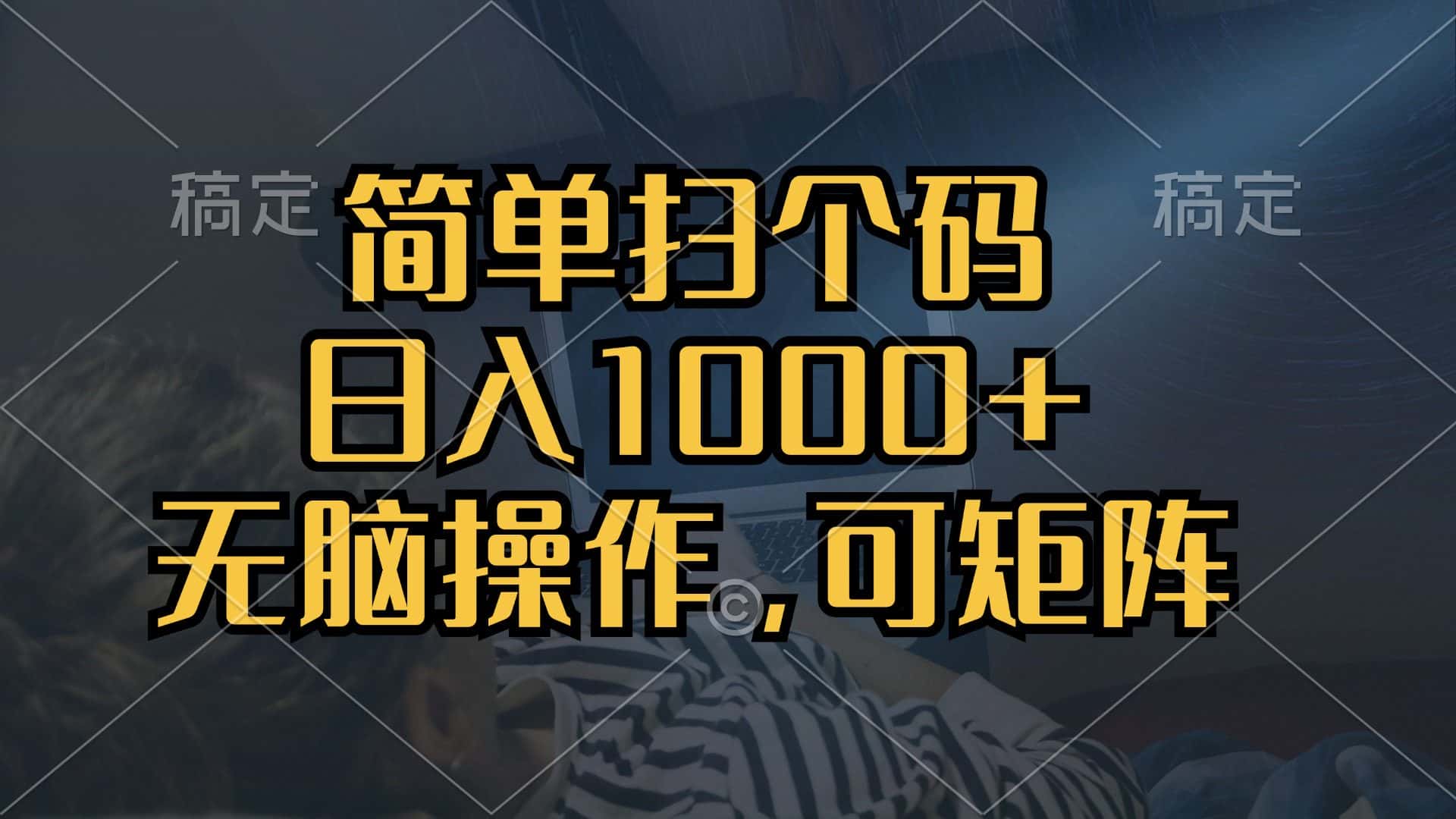 (13137期)简单扫个码,日入1000+,单机30,做就有,可矩阵,无脑操作-优优云创网