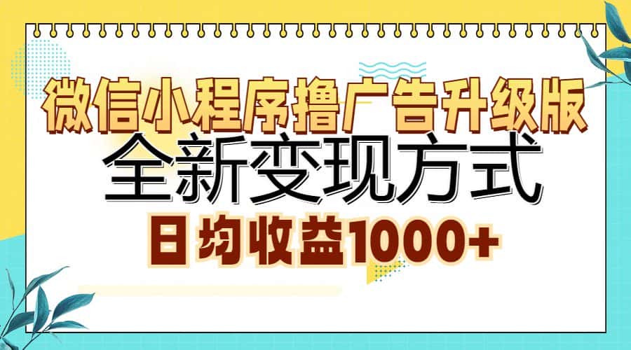 （13138期）微信小程序撸广告升级版，全新变现方式，日均收益1000+-优优云创网